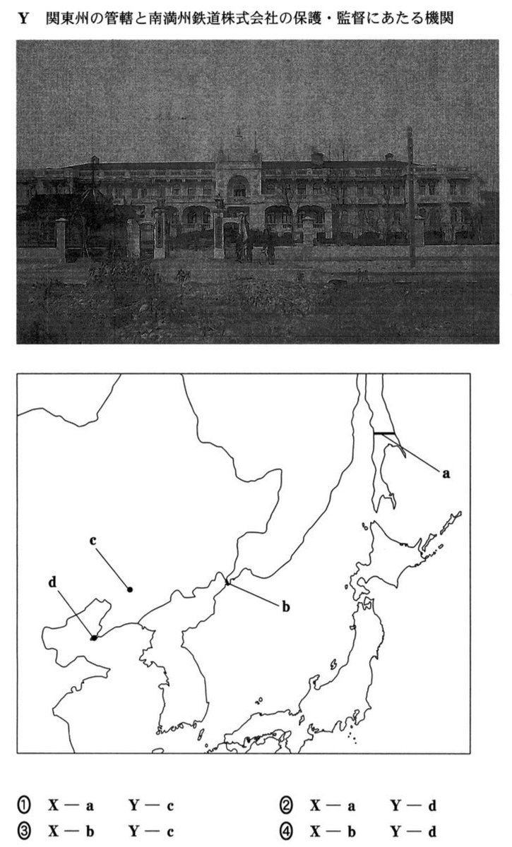 kazu_mha's tweet photo. 受験生が苦手な日本史の問題〜関東州はどこにある？

センター日本史Bから地図の難問を一つ。

2018年　本試験　問題番号6
正答率30.64%

出題されているのは基本的な歴史事項です。
それにも関わらず、Yの判断で６割の受験生が誤答を選んでいます。

正解は出せるでしょうか？
考えてみてください。

（解答はリプで）

#共通テスト #共通テスト日本史 #日本史 #日本史探究
#受験生 #高校生 #塾講師 #予備校講師
#過去問分析 #受験勉強 #共テ日本史受験屋の分析