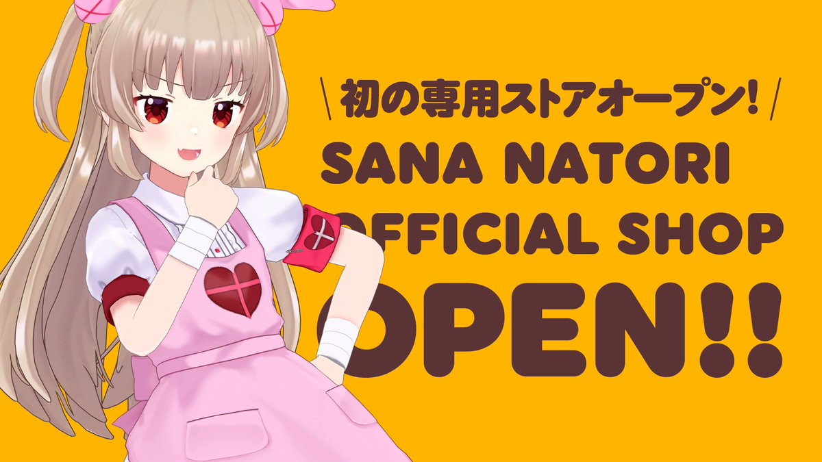 【 #名取さな屋さん OPEN!!】
名取さな専用オンラインショップ
「名取さな Official Shop」がオープンいたしました。

🛒オンラインショップはこちら
shop.natorisana.com