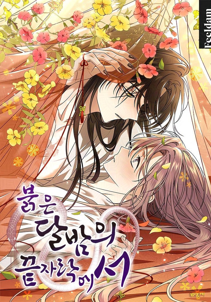 절망 너머에서 시작되는 운명적이고 위험한 인연.

저주받은 아이라 손가락질 받으며
외롭게 살아온 자운.

어느 날, 괴질이 온 마을을 덮치고
사람들이 속수무책으로 쓰러지자 마을 사람들은
신의 분노를 달래겠다며 인신공양을 시작한다.

자운은 가문의 압박 속에서 친척 누이를 대신해
이무기의