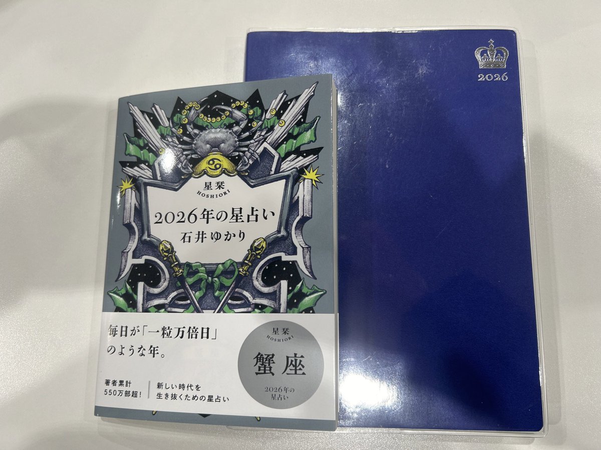masshironaneco's tweet image. 毎年とても楽しみにしてる石井ゆかりさんの星ダイアリーを今年も購入！これで何冊目か🫶
今年も2026年の星占いと併せて使います！たっぷり書けて使いやすくて気に入っています！

木星が蟹座〜獅子座に切り替わる2026年、わたしに何が起こるんでしょうか。楽しみです💝
#星ダイアリー2026キャンペーン