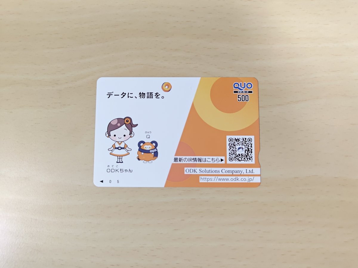 ODKソリューションズ(3839)から株主優待を頂きました。今回で2回目です
