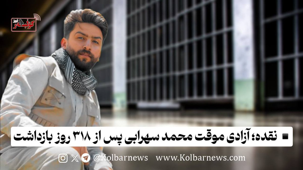 ▪️ نقده؛ آزادی موقت محمد سهرابی پس از ۳۱۸ روز بازداشت

محمد سهرابی، شهروند اهل پیرانشهر و از بازداشت‌شدگان جنبش انقلابی «ژینا»، پس از ۳۱۸ روز بازداشت با تودیع وثیقه یک میلیارد و ۵۰۰ میلیون تومانی به‌طور موقت از زندان مرکزی نقده آزاد شد.

به گزارش کولبرنیوز روز چهارشنبه دوازدهم