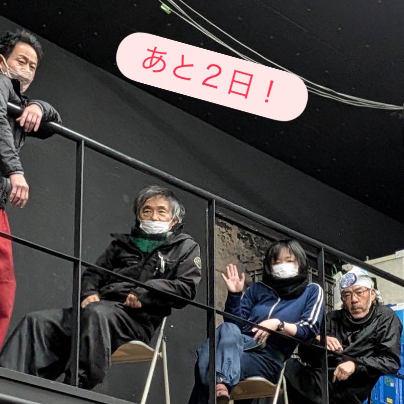 とある相談中

#ふざけても怒ってもいません
#劇団の高齢化
#しかし全員全力投球
#劇団桟敷童子
#一九一四大非常

あと2回、キッチリやりまっす