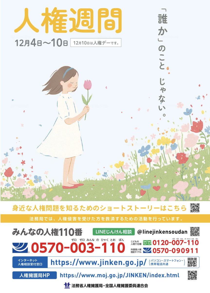 2月3日から9日まで「障害者週間」、そして12月4日から10日までが「人権週間」と定められています。
以前投稿した障害に関するポストへは多くの反応をいただきましたが、この機会にあらためて理解を深めていただければと思い、再び、勝手に話させてもらいます。
(続)