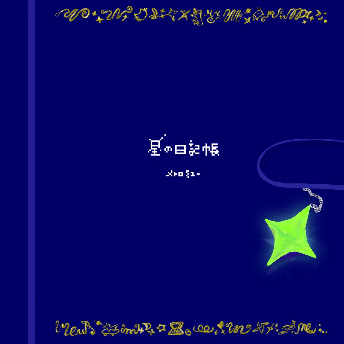 metromew's tweet photo. ミニサントラアルバム、できたー！！
わたしの惑星をめぐる旅の最初のオリジナルサウンドトラック、『星の日記帳』をbandcampからリリースしました。

https://t.co/Rzcoo1r4X5

一緒に旅をしているみたいに思ってもらえたらいいなと思って作りました✧
みなさんのもとへ届きますように🌠 https://t.co/mt2OxjzXXK