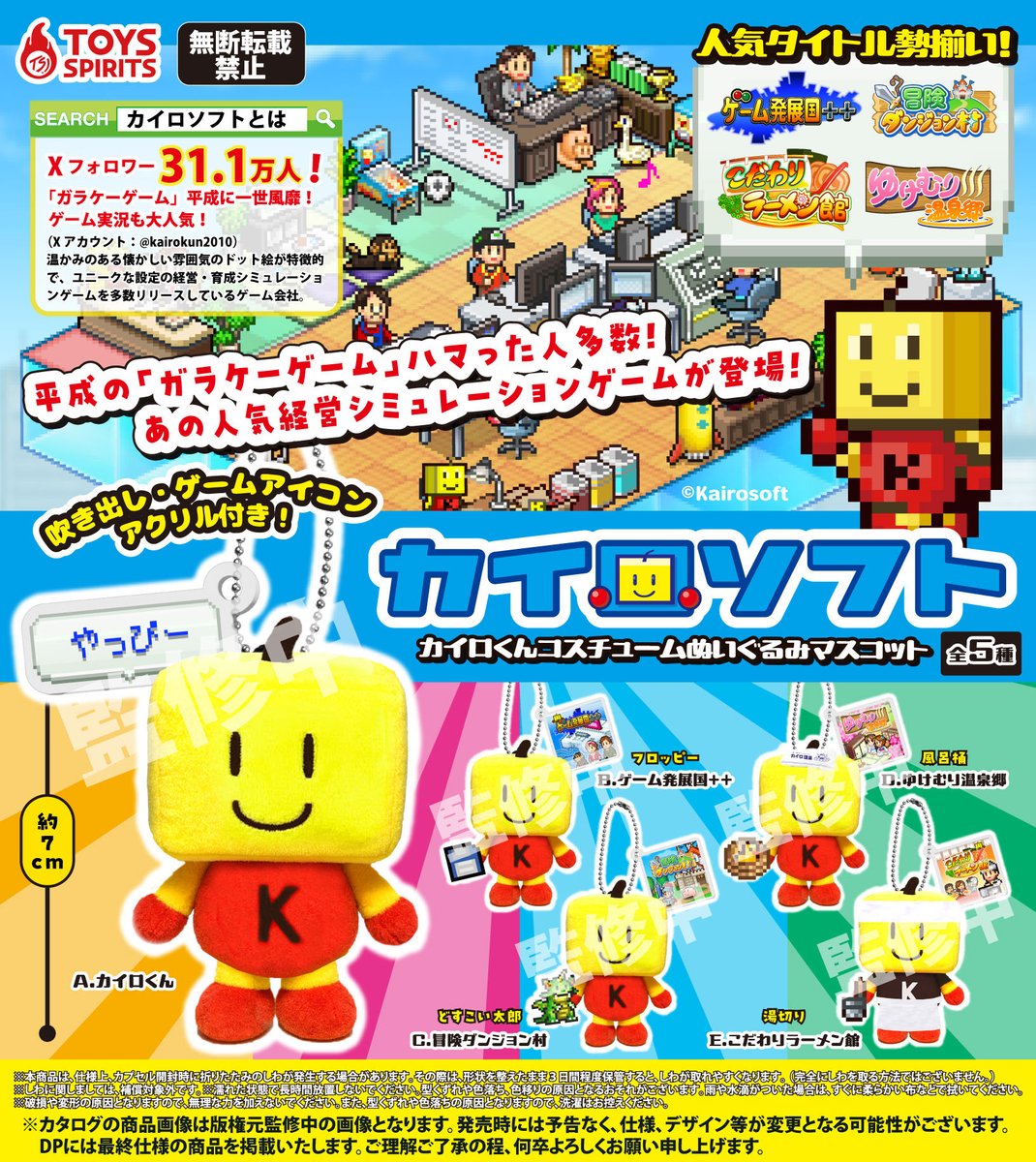toysspirits's tweet image. 🟨🔴新商品のお知らせ🔴🟨

＼2026年4月発売予定！／

「カイロソフト　カイロくんコスチュームぬいぐるみマスコット」

あの大人気経営シミュレーションゲーム🎮🖥️
「カイロソフト」（@kairokun2010)の
マスコットキャラクター「カイロくん」が
ぬいぐるみになってカプセルトイに新登場🥳📢…