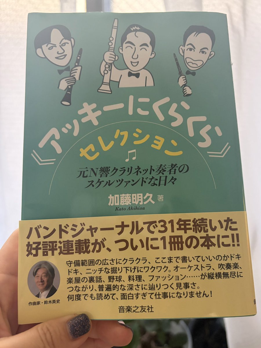 クラ吹きなら一度は読んだことがある？バンドジャーナルの連載が本になった「アッキーにくらくらセレクション」めちゃめちゃ読み応えがありました。色んな角度の音楽の話や、電車で読んでたらニヤニヤ怪しい人になっちゃうお話まで、クラ吹き以外に音楽好きにもそれ以外の人にもオススメの本でした！
