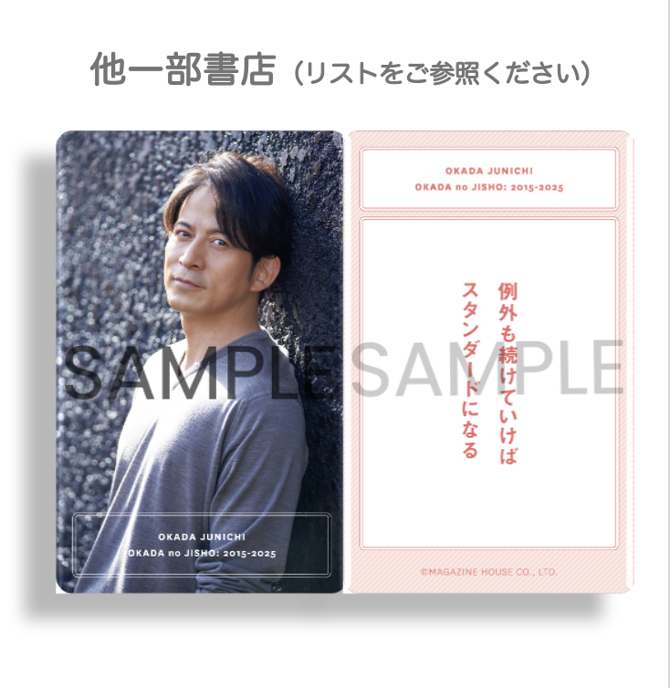 そして！『オカダのジショ』限定特典 「オカダのことばカード」の提供