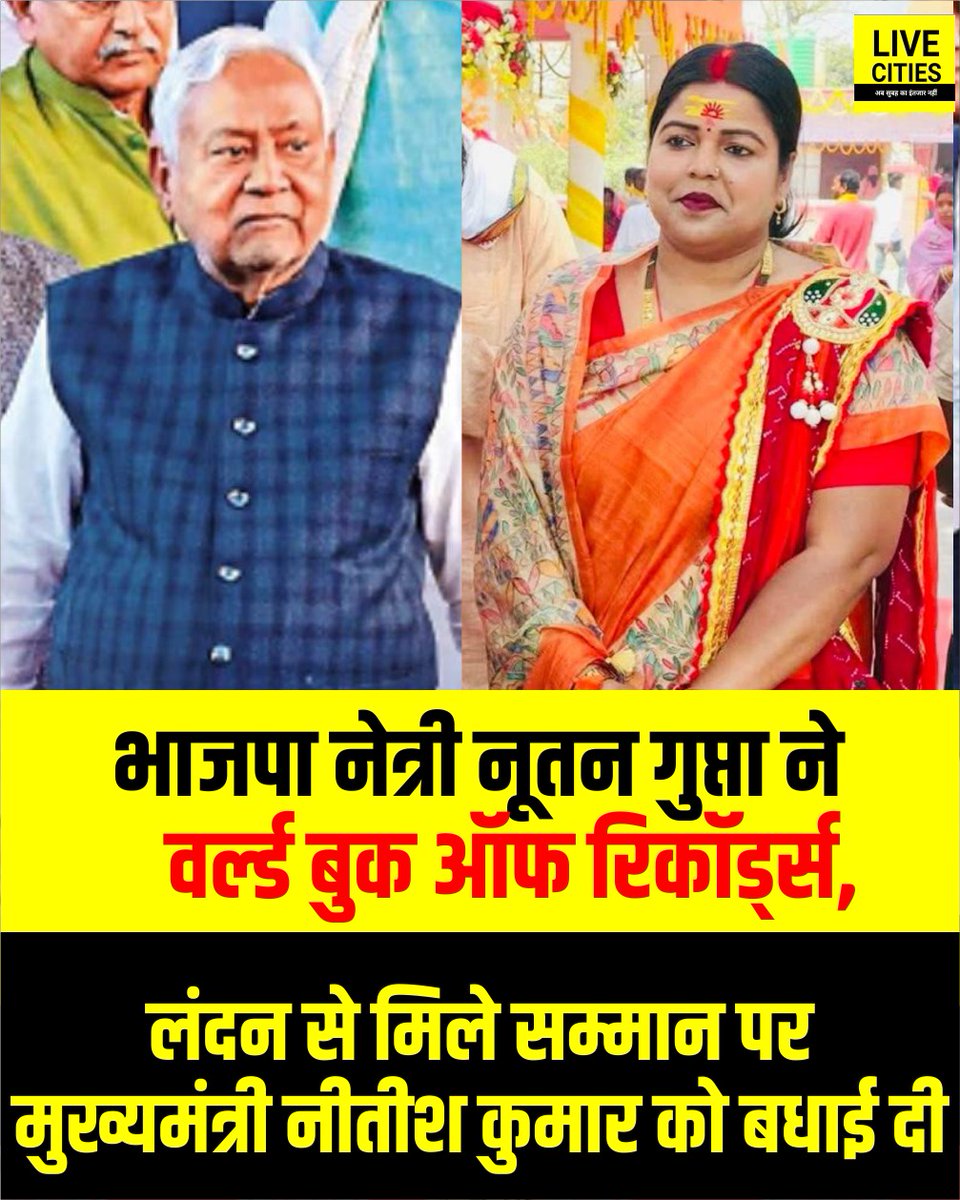 Live_Cities's tweet photo. भाजपा नेत्री नूतन गुप्ता ने वर्ल्ड बुक ऑफ रिकॉर्ड्स, लंदन से मिले सम्मान पर मुख्यमंत्री नीतीश कुमार को बधाई दी, कहा -10वीं बार सीएम बनकर उन्होंने देश में अनोखा कीर्तिमान स्थापित किया और बिहार को नई दिशा दी.
#Nutan_Gupta #World_Book #Records #Bihar_CM #Nitish_Kumar #JDU #BJP #BiharNews #LiveCities