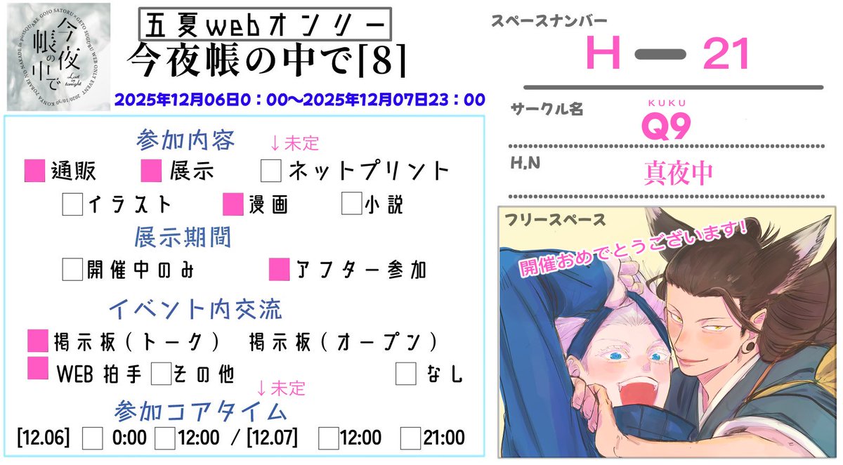 開催おめでとうございます！ Q9 は 今夜帳の中で【8】 にサークル参加