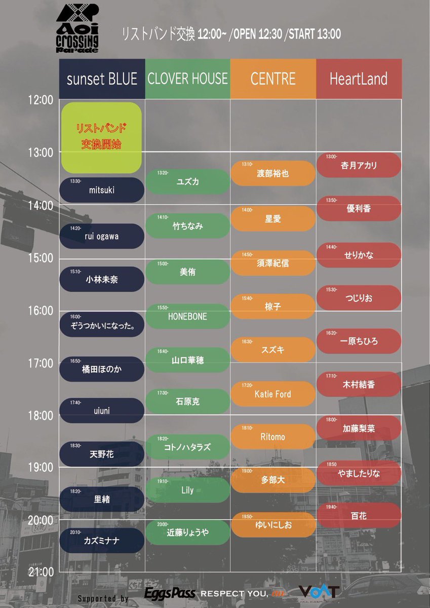 明日🦜 12/6 (土) Aoi Crossing Parade カズミの出演は 20:10〜 sunset