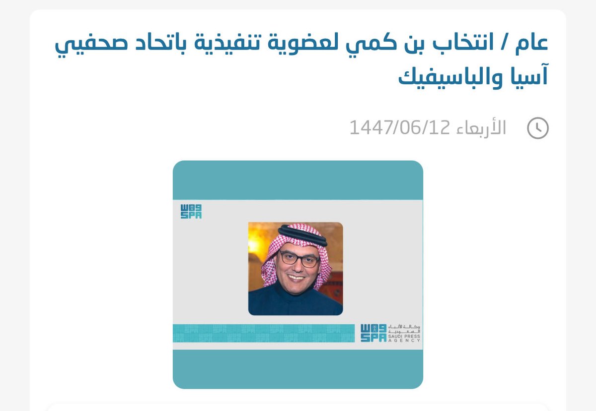 zayedkame's tweet photo. أبارك لأخي سعادة الاستاذ زيد بن كمي @zaedbinkami نائب المدير العام لقناتي العربية @AlArabiya والحدث @AlHadath  تعيينه عضو تنفيذي في اتحاد صحفيي اسيا والباسيفيك . الف مبروك ابو عبدالله https://t.co/ZXTu87ZQv0