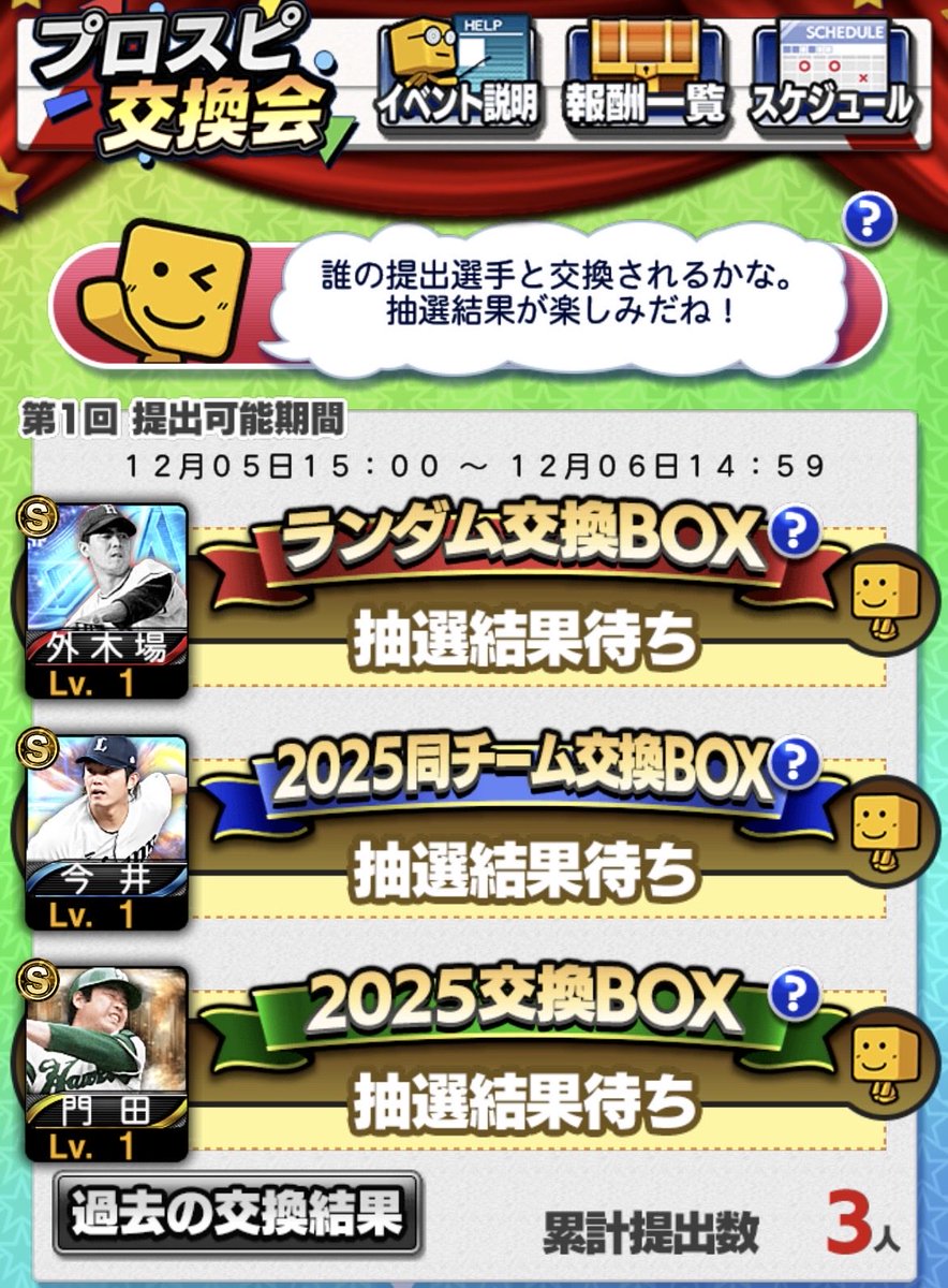 第1回交換提出選手 ＃プロスピA ＃プロスピ交換会