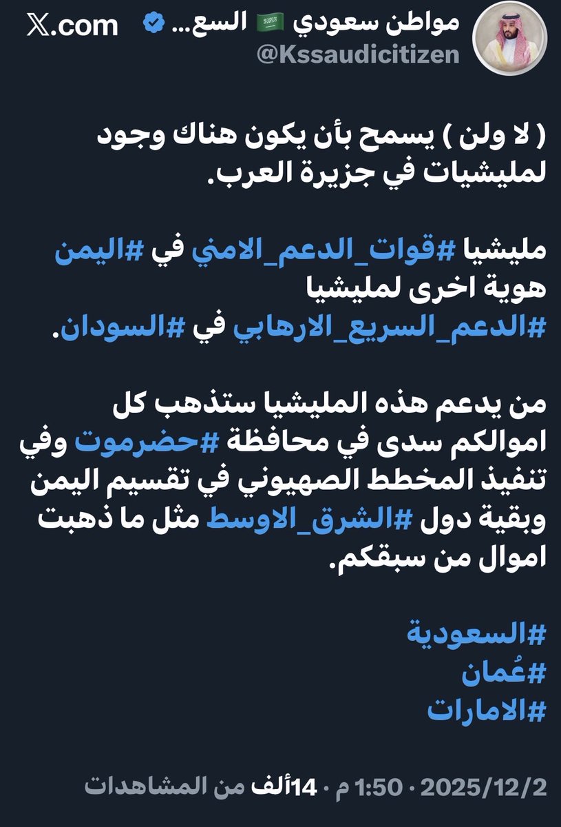 قلنا ونعيد ونكرر (لا ولن ) يسمح يكون هناك مكان لمليشيات في جزيرة العرب. 
مليشيا #الدعم_الامني الأرهابية التابعه ل #المجلس_الانتقالي_الجنوبي الآن يتم تحييدها فعلياً عبر الجيش الوطني #درع_الوطن ولن يكون لها مكان في #اليمن.

#حضرموت جزء لا يتجزاء من #اليمن وسيحكمها رجالها المخلصين