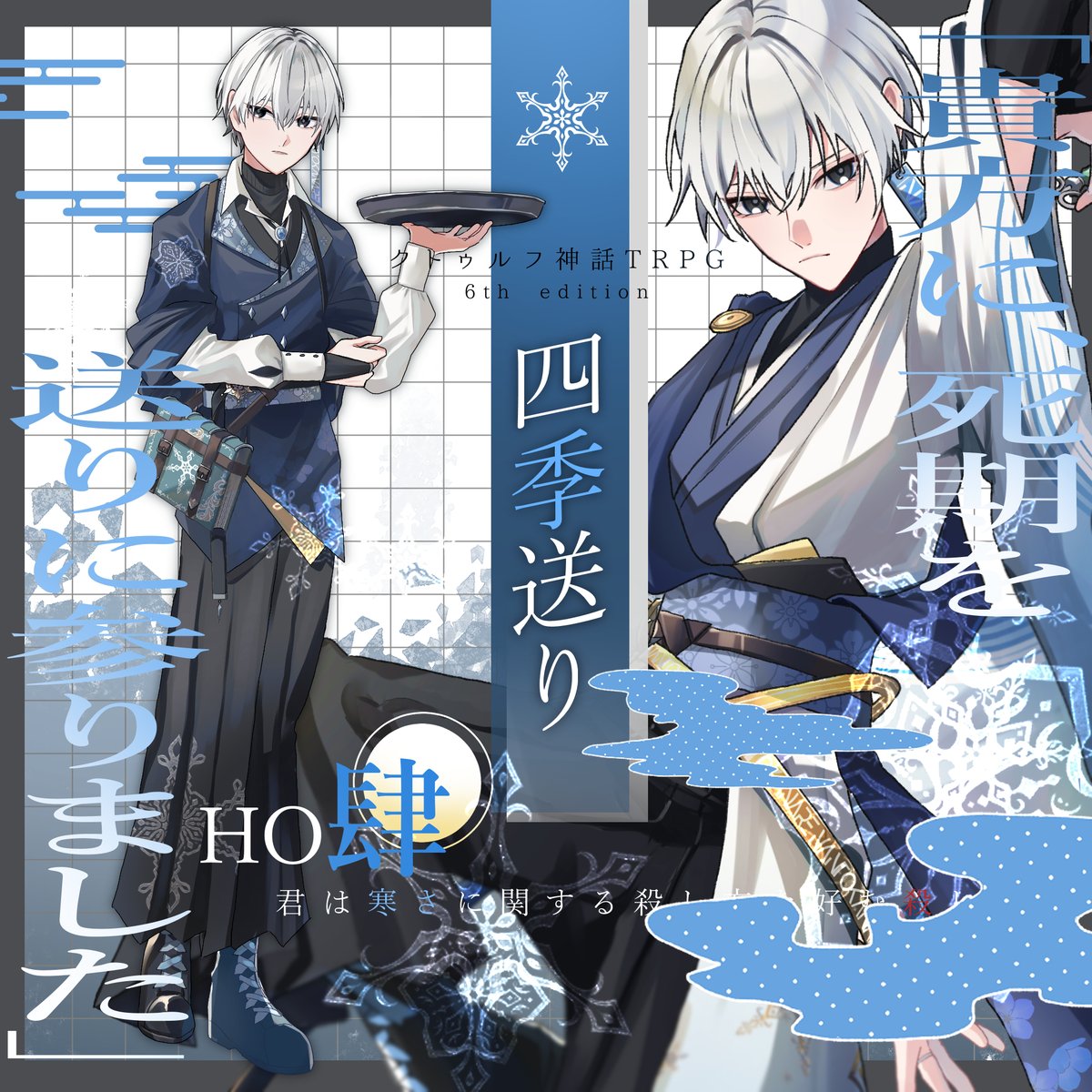 TRPG_Riran's tweet photo. ▍𝐶𝑎𝑙𝑙 𝑜𝑓 𝐶𝑡𝘩𝑢𝑙𝘩𝑢   
 「四季送り」    

HO肆＊冬
君は寒さに関する殺し方を好む殺し屋だ https://t.co/GA8swvknba