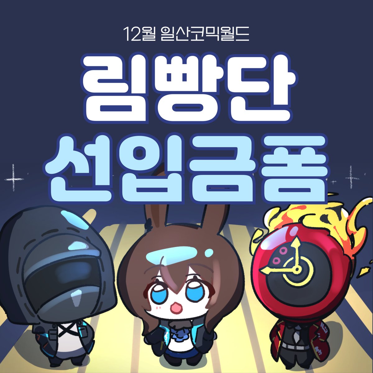 Hingumon's tweet photo. #RT

12월 일산코믹월드 '림빵단' (CD_55,56) 선입금 받습니다!
rt 해주신 분 중에 두 분 추첨하여 원하는 굿즈를 보내드립니다:D 
선입금에 없는 굿즈는 추후에 최종 인포로 올리겠습니다☺️☺️ 잘 부탁드립니다!!
선입금 링크⬇️⬇️
https://t.co/Q1y6m9fZ4I https://t.co/pXHtf0hM7w