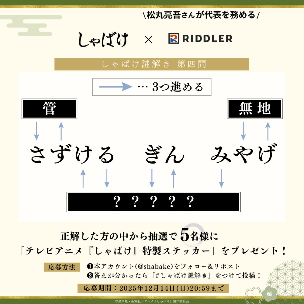 shabake's tweet photo. ／
#松丸亮吾 さんが代表を務める
#RIDDLER とのコラボ施策 第四弾🎉
＼

#しゃばけ にまつわる謎をお届け✨
正解した方の中から抽選で5名様に特製ステッカーをプレゼント！

◆応募方法
❶@shabakeをフォロー&amp;この投稿をリポスト
❷答えを #しゃばけ謎解き をつけて投稿

◆応募期限：12/14(日)20:59 https://t.co/XCFCZkKUDA