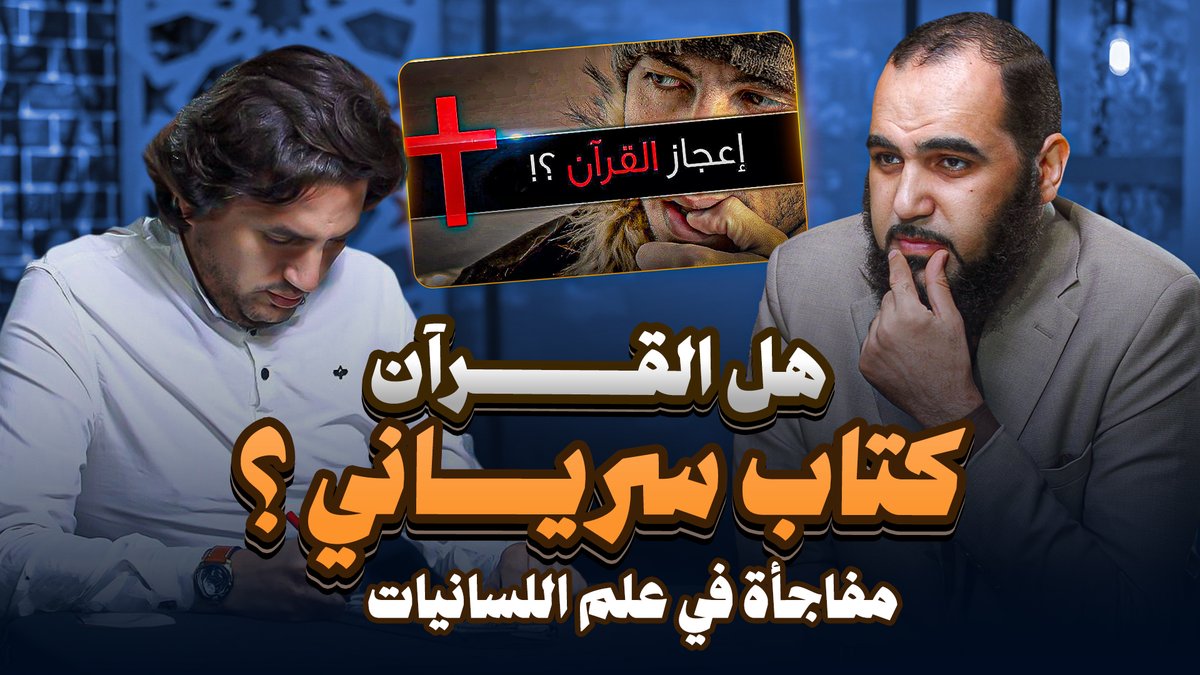 الحمد لله

حلقة استغرقت أسابيع طويلة من الإعداد والدراسة والمونتاج والتوثيق.

من أكثر حلقات القناة مَراجعا وتوثيقات في تاريخ القناة.

هل القرآن سرياني؟

هل هناك كلمات سريانية في القرآن الكريم؟

أو ذات أصول سريانية؟

الحلقة تحمل مفاجآت في علم اللسانيات.

رابط الحلقة هنا: