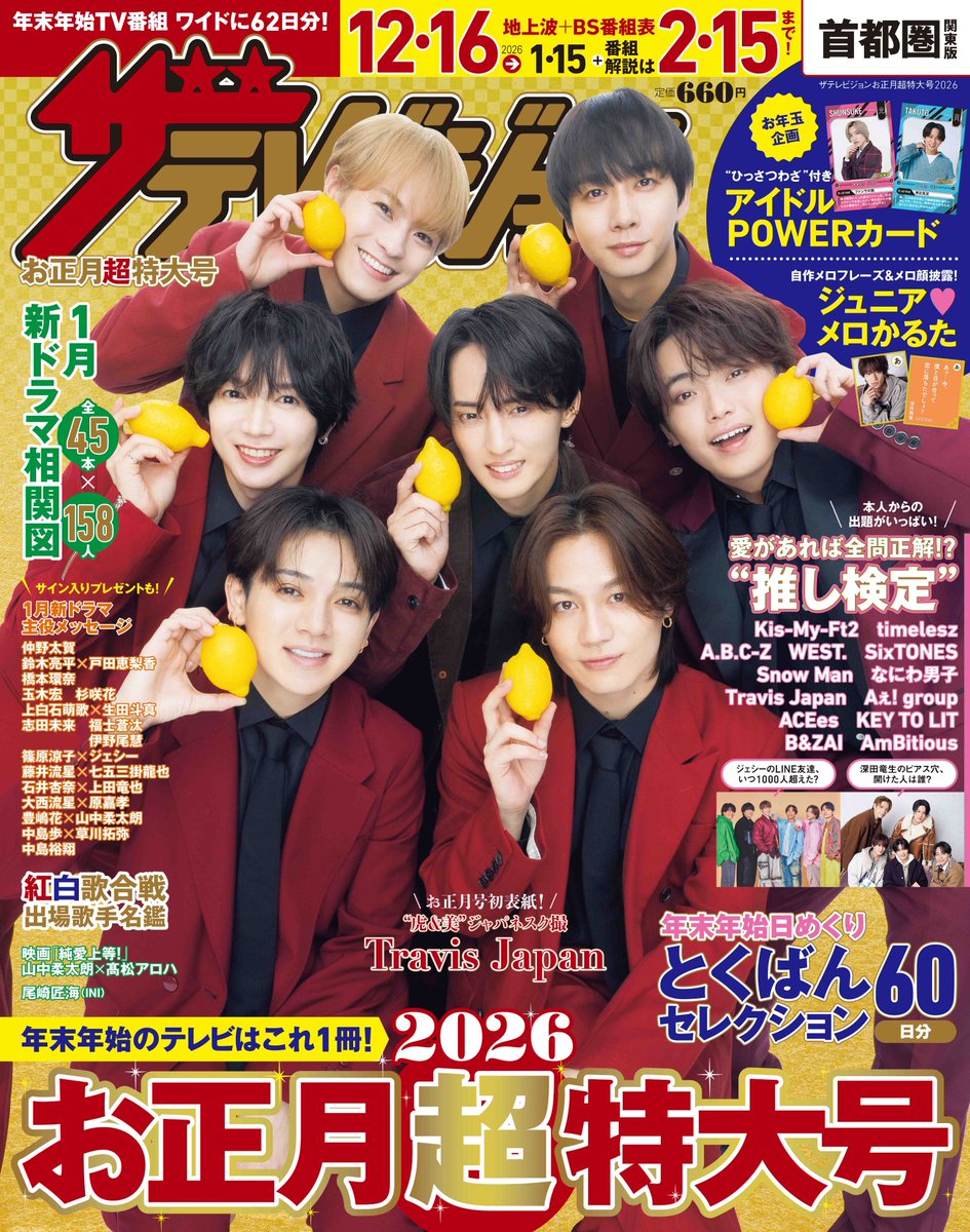 プロフ必読⭐︎お正月SALE終了ページです♡ 🆕表紙解禁✨ 📖ザテレビジョン お正月超特大号 2026 (12/15発売) PR