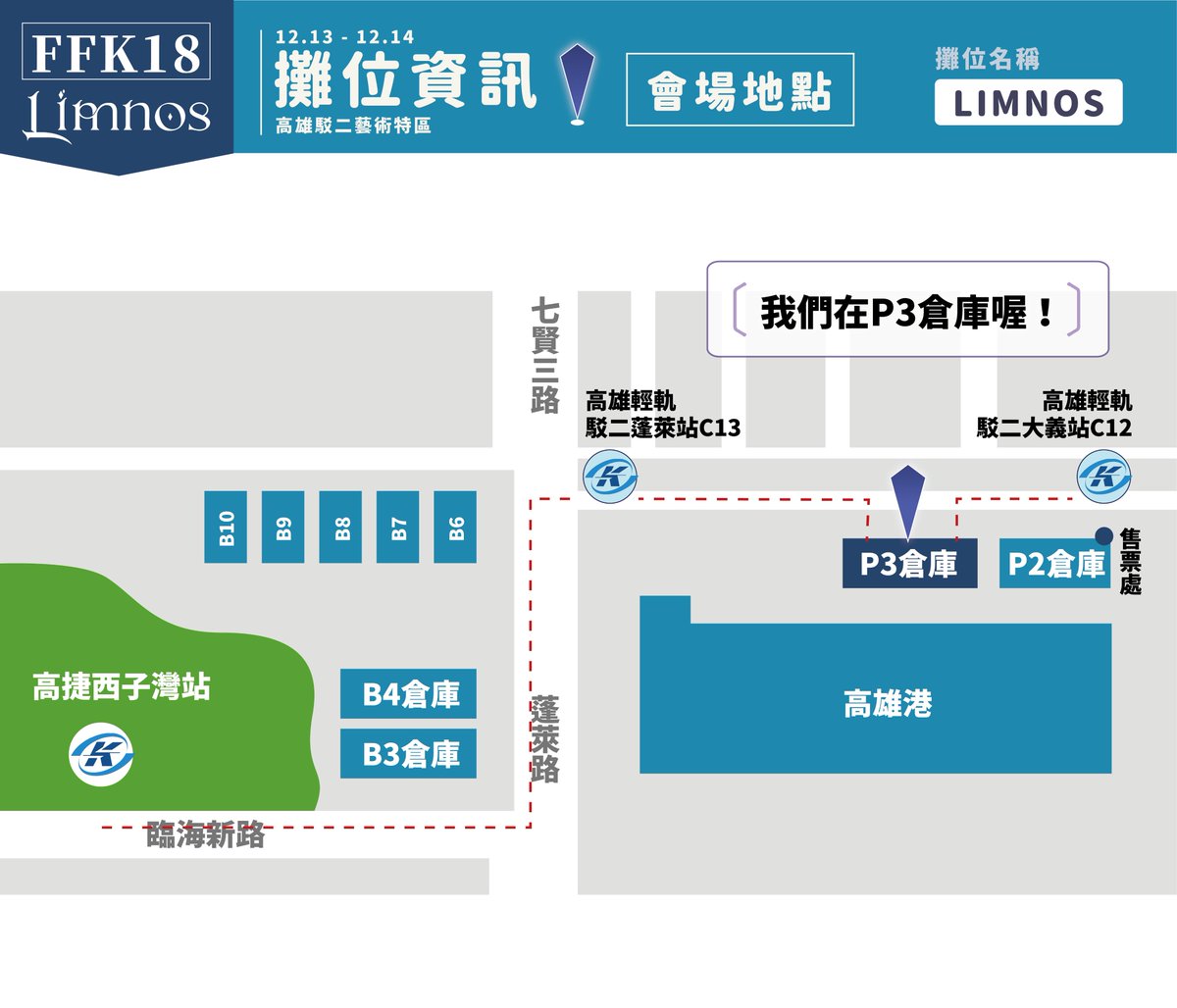 Limnos1101's tweet photo. Limnos 2025 #FFK✨  #地圖攻略
本次FFK會在P3倉庫的位置！

有相當多方式可以抵達FFK活動地點，提供給大家參考！
這次演唱會也有準備一日店長，以及多項特別周邊

歡迎大家來跟我們一起同樂✨
12/13(六)～12/14(日)我們在 #高雄駁二特區 等待各位國民來赴約！