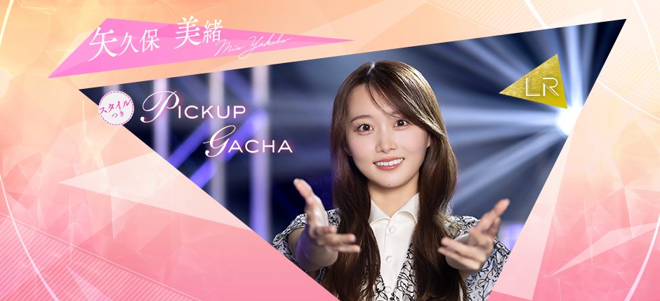 👗開催予告👗 12月11日17:00から #矢久保美緒💄新ガチャを開催
