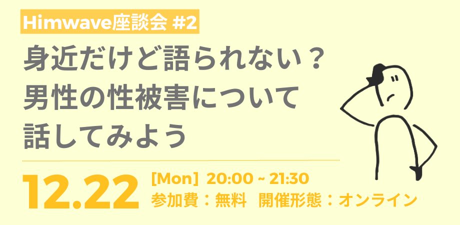 男性同士で気負わずに話せるオンラインイベント『Himwave座談会#2〜身近だけど語られない？男性の性被害について話してみよう〜』を開催します！