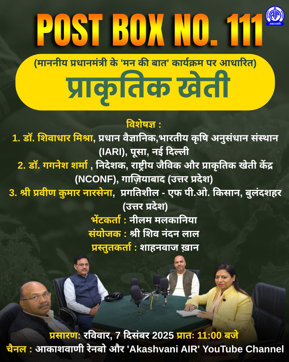 आज प्रातः 11 बजे

Post Box No.111
(माननीय प्रधानमंत्री के 'मन की बात' कार्यक्रम पर आधारित)

विषय : प्राकृतिक खेती

विशेषज्ञ :
1. डॉ. शिवाधार मिश्रा, प्रधान वैज्ञानिक,भारतीय कृषि अनुसंधान संस्थान (IARI), पूसा, नई दिल्ली
2. डॉ. गगनेश शर्मा , निदेशक, राष्ट्रीय जैविक और प्राकृतिक