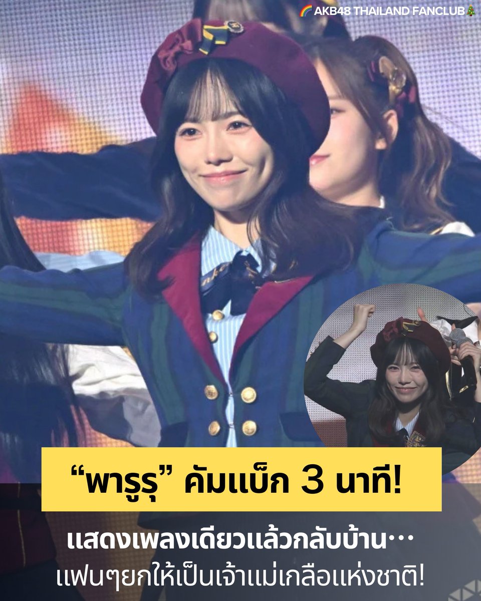 akb48_thfc's tweet image. พารูรุ คัมแบ็ก 3 นาที! แสดงเพลงเดียวแล้วกลับบ้าน…แฟนๆยกให้เป็นเจ้าแม่เกลือแห่งชาติ!

วันนี้พารูรุปรากฏตัวเป็นเซ็นเตอร์ในเพลง “Eien Pressure” ทำแฟน ๆ กรี๊ดสนั่นฮอลล์ 
แต่พอเพลงจบ เธอบอก “ขอบคุณนะ บ๊ายบายค่า〜” แล้วเดินลงเวทีกลับบ้านทันที! 

เมมเบอร์ยังพูดติดขำว่า…