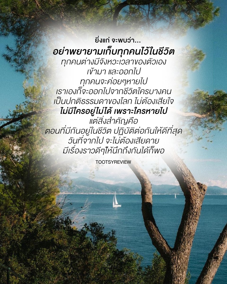 tootsyreview's tweet photo. ยิ่งแก่ จะพบเองว่า...

1) ช่วงใกล้ 40 มีคนหายไปจากชีวิตผมเยอะมากเลย และบางที เป็นผมเองที่หายไปจากชีวิตเขาเช่นกัน แต่ไม่ได้โทษใครนะ มันเป็นจังหวะเวลาของชีวิต

2) มีหลายคนเลยนะ ที่เรานึกถึง เขาเข้ามาในชีวิต เป็นช่วงเวลาสำคัญช่วงหนึ่ง แต่อยู่ดีๆ โลกก็เหวี่ยงพัดพาเขาไป���หนไม่รู้ ไม่ได้เจอะเจอพูดคุยกันอีก

3) บางคนไม่ได้โกรธ ไม่ได้เกลียด แต่วงโคจรชีวิต มันค่อยๆถอยห่างออกไปเอง ด้วยภาระหน้าที่ วันเวลา และเรื่องราวที่เจอะเจอไม่เหมือนกัน ก็ทำให้ห่างออกไปเรื่อยๆ จนหลุดวงโคจรในชีวิตกัน

4) อย่าพยายามรักษาทุกคนไว้ในชีวิต เพราะทุกคนจะมีวิถีที่ตัวเองต้องไป การยื้อหรือการฉุดรั้งไว้ ไม่ให้ใครได้ก้าว หรือจากเราไป เท่ากับไม่เคารพทางเดินชีวิตของกันและกัน เราจะไปมีชีวิตของเราเช่นกัน ไม่ต่างจากเขา

5) ทุกๆคนจะค่อยหายไป ทั้งจากเป็น หรือจากตาย แต่มันเป็นธรรมดาของสรรพสิ่งที่เคลื่อนไหวเปลี่ยนแปลง จะไม่มีอะไรอยู่ตลอดไปกับเรา เราแค่เรียนรู้จากผู้คนที่เข้ามา และออกไป สร้างประสบการณ์และความทรงจำบางอย่างทิ้งไว้เท่านั้น

6) บางคนเจอเราสั้นๆแค่แ��๊บเดียว บางคนโคจรมาอยู่ในชีวิตเรานานเลย ได้ใช้เวลาด้วยกันนานหน่อย แต่ไม่ว่าจะทั้งสั้น หรือยาว ต่างให้คุณค่าและบทเรียนที่แตกต่างออกไป ขอบคุณทุกๆคนที่ครั้งหนึ่งได้แวะเวียนมาพบกัน ทั้งความทรงจำที่ดีและไม่ดีก็ตาม

7) ปรากฏการณ์ของผู้คนที่เข้ามาและออกไป คือสัจธรรมชีวิตให้เราไม่ยึดติดตัวเอง หรือผูกชีวิตไว้กับใครทั้งนั้น ไม่มีใครที่อยู่ไม่ได้เพราะขาดใครไป ทุกอย่าง��ำเนินไปอย่างปกติ และแค่ปรับตัว

8 ) ก่อนที่ใครบางคนจะจากไป ไม่รู้เมื่อไหร่ก็ตาม วันนี้ ที่ยังมีกันอยู่ก็ทำทุกวินาทีให้มีความหมาย บางคนได้เจอเราแป๊บเดียว ก็ทำเวลาแป๊บเดียวนั้น ให้มันเป็นช่วงเวลาดีๆทั้งของเราและเขา ไม่รู้ว่าจะวนมาเจอกันอีกไหม หรือจากไปตลอดกาล จงทิ้งเรื่องราวดีๆให้จดจำกัน ดีกว่าสร้างความเจ็บปวด

9) ยิ่งแก่ คนรอบตัว จะลดลงไปเรื่อยๆเอง แต่อย่���งน้อย ระหว่างที่มีกันทำสิ่งดีๆไว้ให้มาก ให้ช่วงเวลาที่ได้นึกถึงกันเป็นความทรงจำที่ดีที่สุด ต่อให้หายไปก็ยังเป็นเศษเสี้ยวของความสุขเล็กๆ ให้นึกถึงกันได้เสมอ และไม่มีอะไรให้เสียดายทีหลัง เพราะทุกวินาที ทำดีที่สุดแล้ว

10) บทความนี้ไม่ได้บอกกับคนที่แก่ แต่บอกกับคนที่ยังไม่แก่ ถ้ายังมีลมหายใจ ใช้ชีวิตให้เป็นความสุขกับคนรอบข้าง เราเก็บใครไว้ไม่ได้ แต่เราสร้างความหมายในใจคนรอบตัวได้เสมอ อย่ารอให้แต่ละคนค่อยๆหายไป แล้วนึกเสียดายทีหลัง วันนี้ยังมีกัน���ละกัน ตอนยังไม่แก่ ทำทุกวินาทีให้ดีที่สุดเสมอ และจะเต็มไปด้วยเรื่องราวน่าจดจำมากมาย ในวันที่ปล่อยมือกันไปแล้ว ... 

ไม่เก็บใครไว้ แต่เก็บความทรงจำที่ดีได้เสมอนะ

#ตุ๊ดส์review

======

FACEBOOK POST :
https://t.co/8E3N45LEVc

======

ฝากช่องทางต่างๆของบอย ตุ๊ดส์review :
https://t.co/04tJb8yEkU
https://t.co/C7HFAS08m0
https://t.co/qfcSfldYQF
https://t.co/VTDOnL5BDT
https://t.co/ic0gyGScya
https://t.co/Nj7VfQLF3w
https://t.co/vJ6PcERmRC