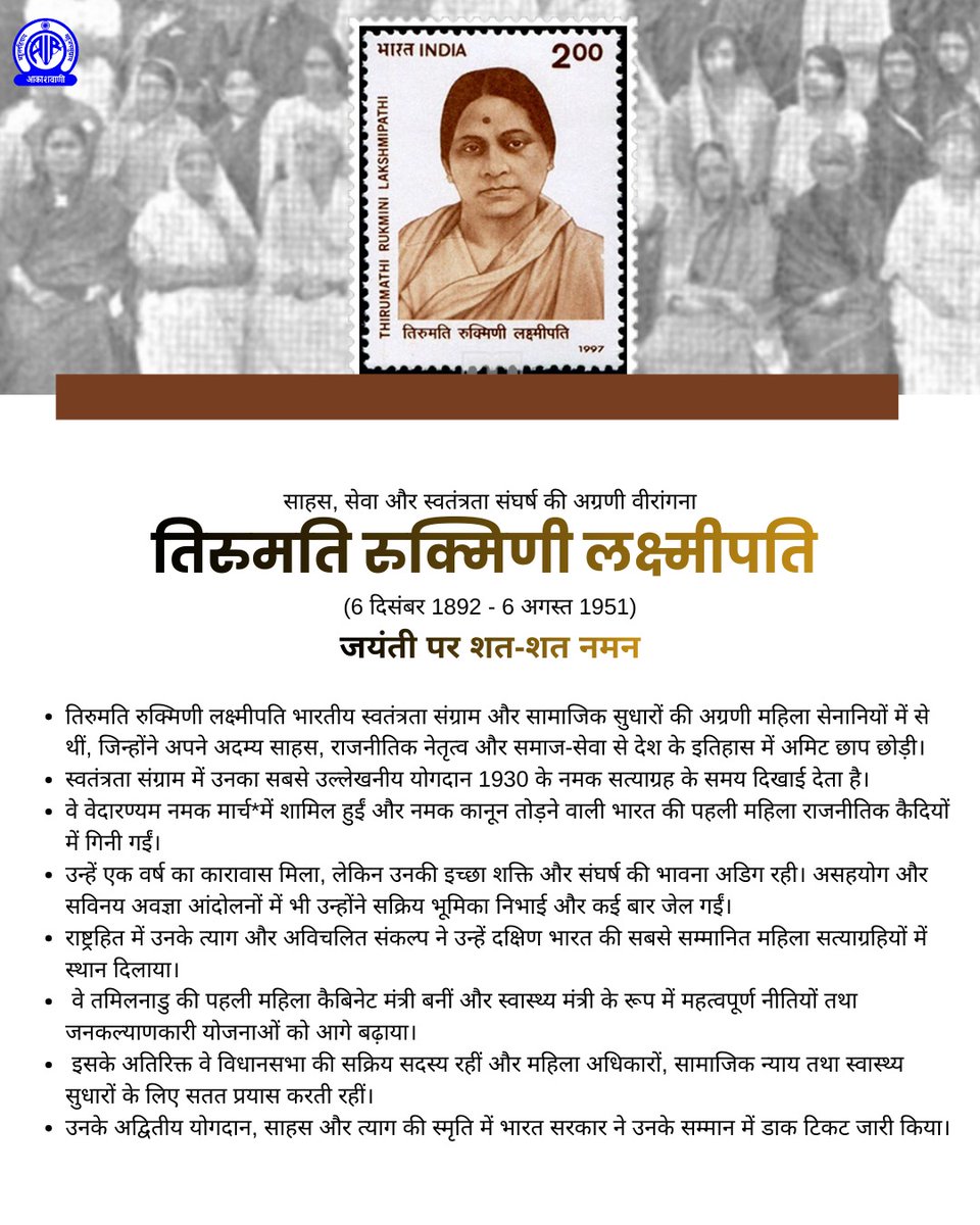 महान स्वाधीनता सेनानी तिरुमति रुक्मिणी लक्ष्मीपति मद्रास प्रेसिडेंसी के वेदारण्यम में 1930 के नमक सत्याग्रह में भागीदारी के लिए बहुत प्रसिद्ध हुई,उन्हें एक वर्ष की क़ैद भी हुई। वे नमक सत्याग्रह आंदोलन में सज़ा पाने वाली पहली महिला थी। 

जयंती पर शत-शत नमन 🙏

<a href="/MIB_India/">Ministry of Information and Broadcasting</a>