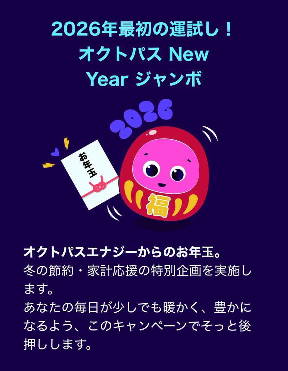 オクトパスエナジーNewYearジャンボ 電気代割引2万円分が1000人