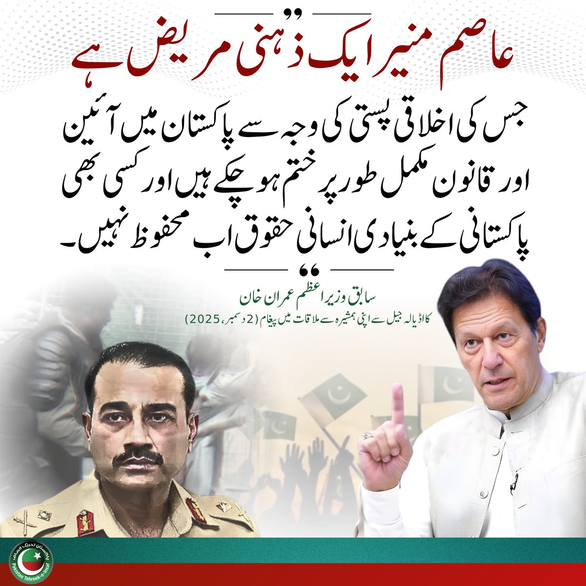 PTIofficial's tweet photo. "عاصم منیر ایک ذہنی مریض ہے جس کی اخلاقی پستی کی وجہ سے پاکستان میں آئین اور قانون مکمل طور پر ختم ہو چکے ہیں"
#ذہنی_مریض_نامنظور https://t.co/eqnT2Bvhch