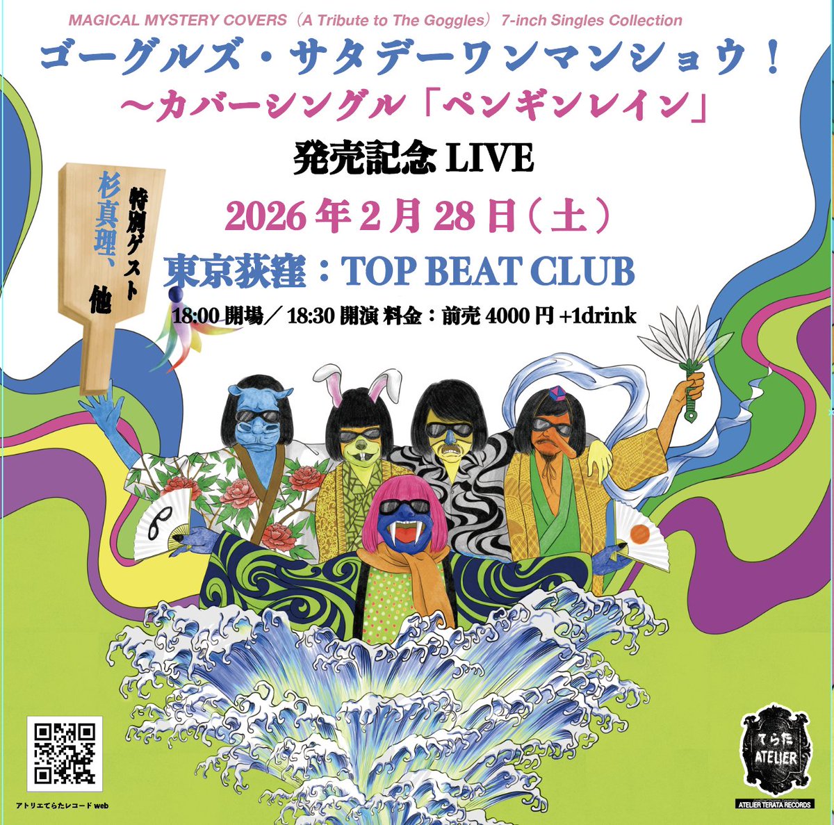 ゴーグルズ・サタデーワンマンショウ！〜カバーシングル「ペンギンレイン」発売記念LIVE

日時：2026年2月28日(土)
18:00開場／18:30開演
出演：THE GOGGLES　 
特別ゲスト：杉真理、他
料金：前売4000円+drink
前売開始は12月13日 12:00
Peatix
peatix.com/event/4720953
e+
eplus.jp/sf/detail/4447…