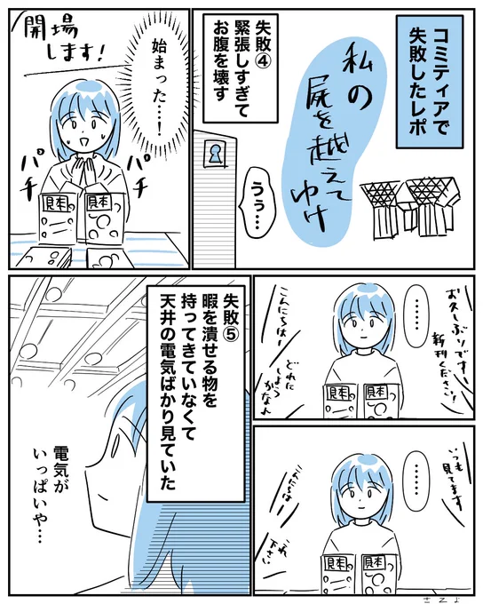 きっと誰の役にも立たないコミティアで失敗したレポ漫画当日編です。
たぶん次で最後です。 