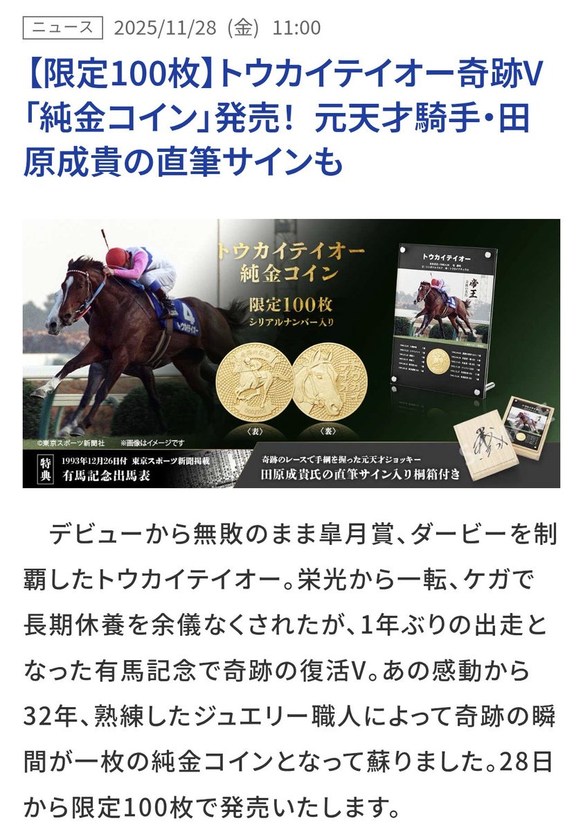 トウカイテイオーのコインちょっと欲しいなと思ったけど純金だし流石に