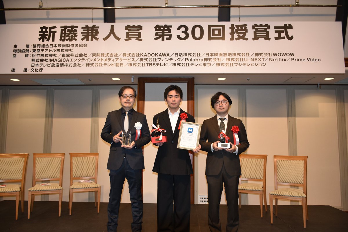 新藤兼人賞 第30回授賞式 金賞：#団塚唯我 監督 銀賞:#板橋知也 監督 　プロデューサー賞:#松井俊之 氏 おめでとうございます！ 更なるご活躍をお祈り申し上げます。＃見はらし世代 #ひみつきちのつくりかた ＃この夏の星を見る
 #新藤兼人賞

🏆2025年度　新藤兼人賞 金賞受賞🏆 #団塚唯我 監督