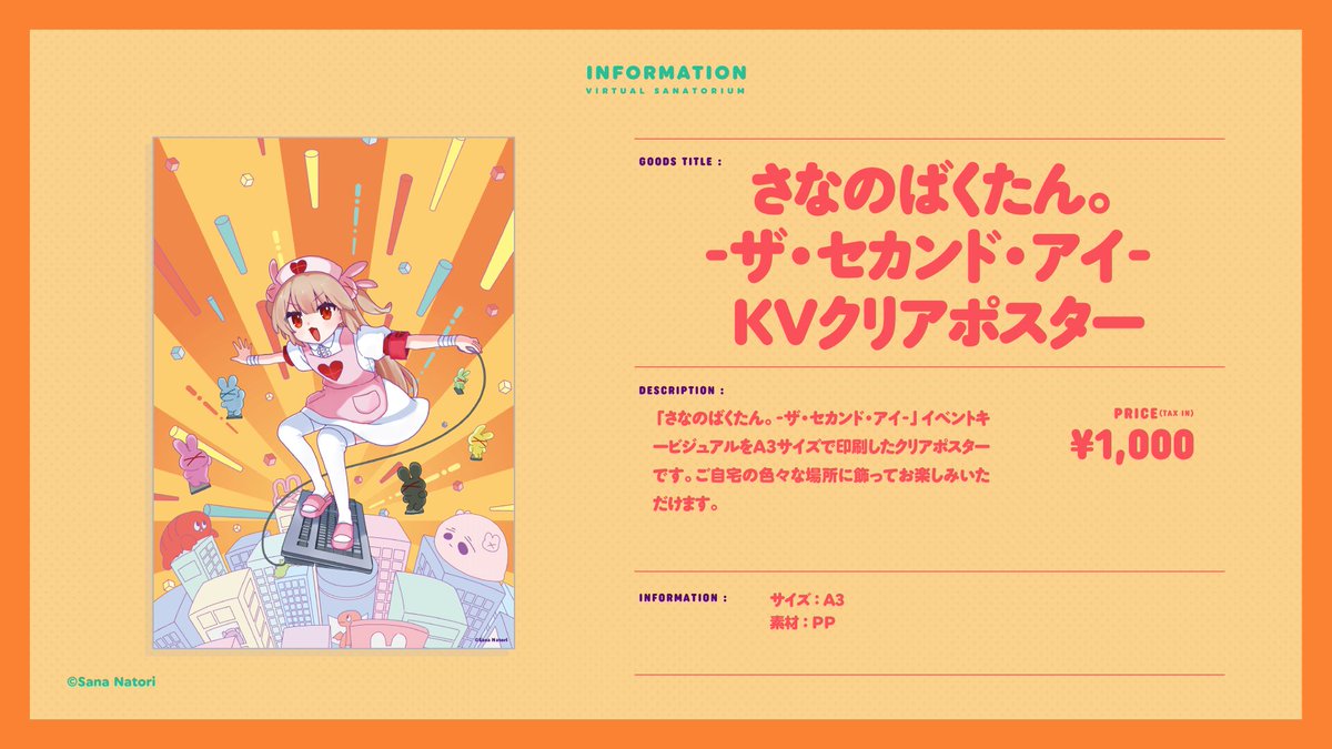 さなのばくたん。-ザ・セカンド・アイ- KVクリアポスター】 「さなの