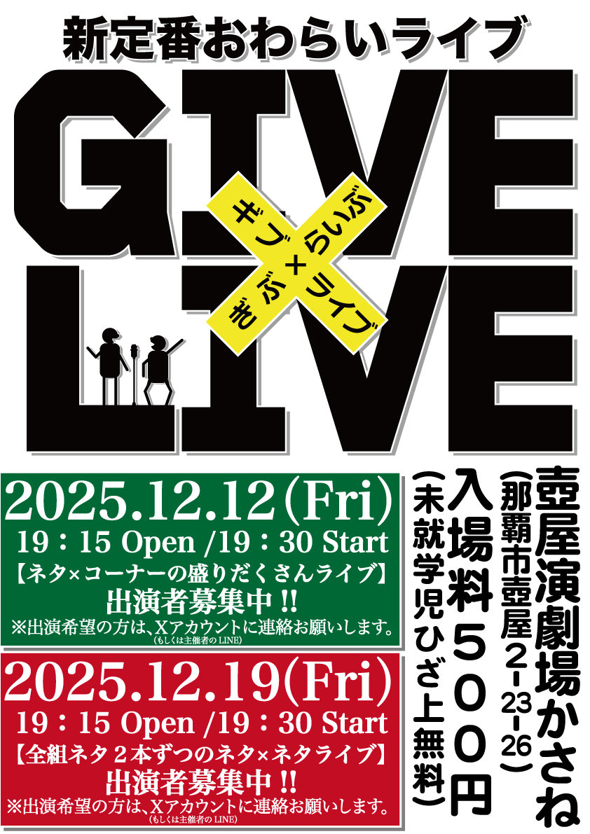 12月①回目『ギブ×ライブ』まであと一週間!!なんですが…

出演者が全然決まってません💦
まだまだ枠あります!!

「12/12(金)たまたま予定空いてるよ」
って芸人さんぜひ連絡ください!!

お待ちしてます♪

#ギブライブ
#GIVELIVE
#このままだと中止もありえる