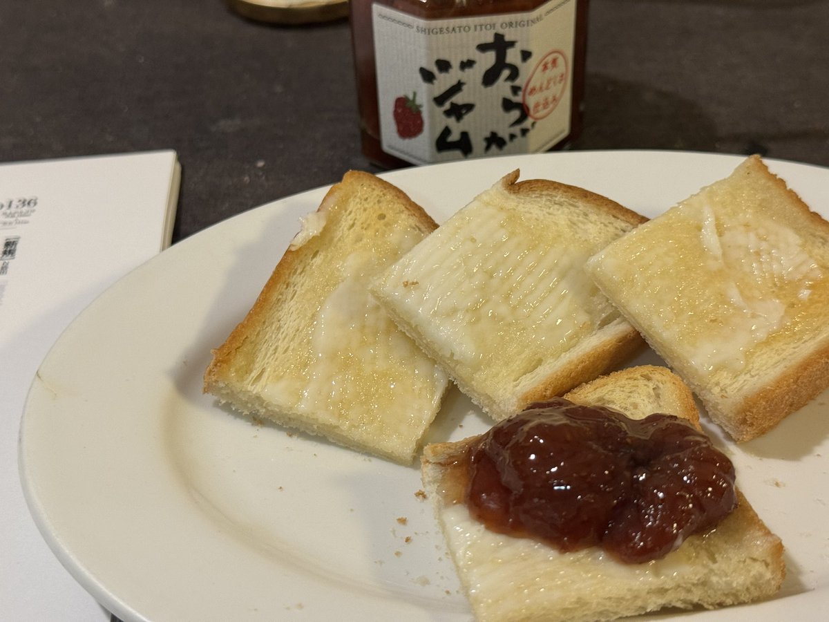 締めはジャムバタートースト。
ジャムは塗るのではない。乗せるのだ。