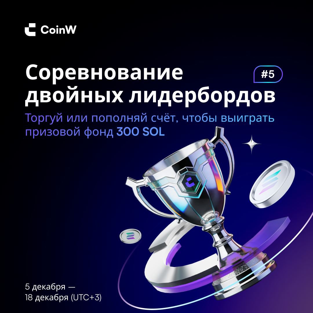 CoinwCIS's tweet photo. 🟣Соревнование двойных лидербордов 5 ｜Торгуй или пополняй счёт, чтобы выиграть призовой фонд 300 #SOL (плюс дополнительные 5 000 аирдропов тайных коробок)

⏰Период проведения мероприятия: 4 декабря 19:00 – 18 декабря 18:59 (UTC+3)

Ивент: Призовой фонд до 300 SOL!
Фонд растёт с общим объёмом торгов (спот + фьючерсы).

Событие 1️⃣ — Лидерборд объёма
• Участие от 20 000 #USDT
• Топ-100 делят 80% фонда (до 240 SOL)
• Максимум для 1 места — 48 SOL

Событие 2️⃣ — Лидерборд депозитов
• Чистый депозит ≥ 500 USDT + торговля ≥ 1 000 USDT
• Топ-100 делят 20% фонда (до 60 SOL)
• Максимум — 12 SOL

Событие 3️⃣ — 5 000 тайных коробок
• Спот ≥ 50 USDT или фьючерсы ≥ 100 USDT
• Коробка на 10–50 $, пока есть в наличии.

🌐 https://t.co/HDE8Nd7TzA
