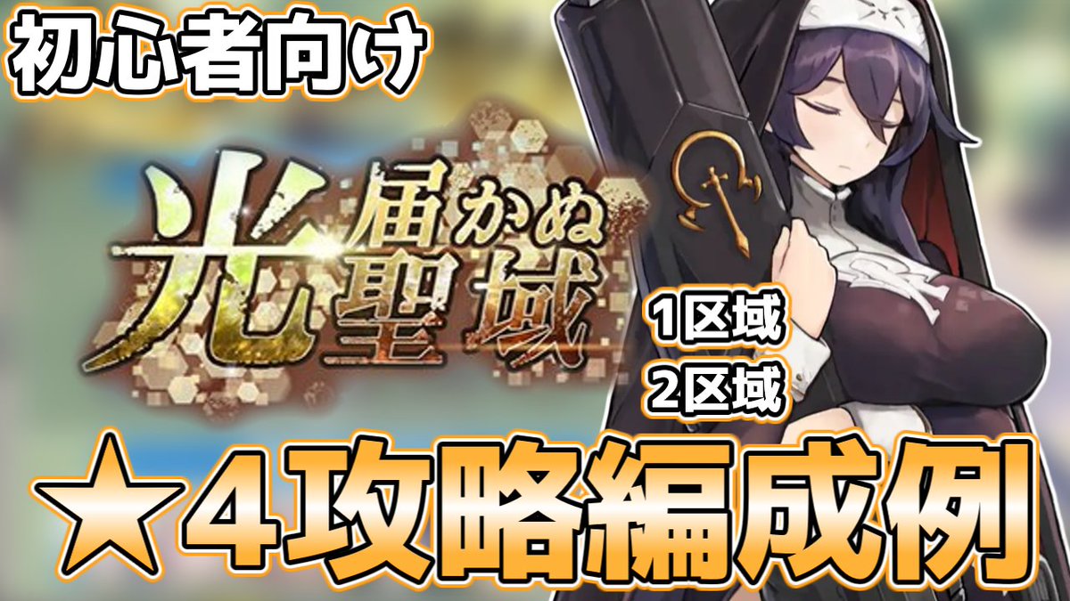 【光届かぬ聖域】初心者向け 1区域/2区域 星4攻略編成例 ※【ラストオリジン】 youtu.be/f7-KTy11pOs?si… <a href="/YouTube/">YouTube</a>より

すぐ使えなくなりそうな編成例動画を投稿しました
よろしくお願いします