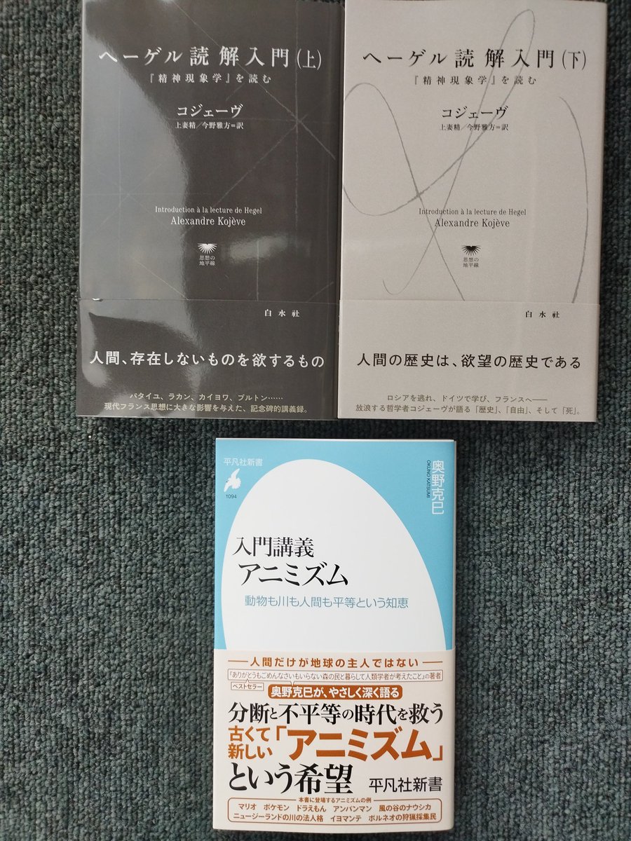 先月買った本② コジェーヴ『ヘーゲル読解入門』、まさか買える日が
