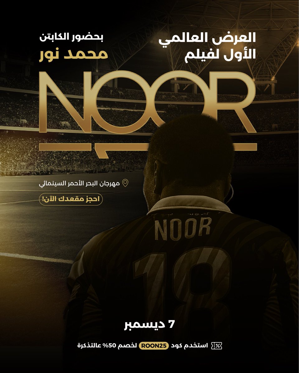 EliteproSa's tweet image. 🎬 فيلم الأسطورة محمد نور NOOR من إنتاج شركة Elite Pro أصبح جاهزًا للعرض🍿 

📅 يوم الاحد 7 ديسمبر 
🕠 الساعة 4:00 م،

الفيلم يروي قصة أحد أعظم نجوم كرة القدم في تاريخ الكرة السعودية…

🎬 إخراج:
@almuqrio 

🎥 إنتاج:
@Saad3bdulaziz 

📍 مهرجان البحر الأحمر  – ميدان الثقافة