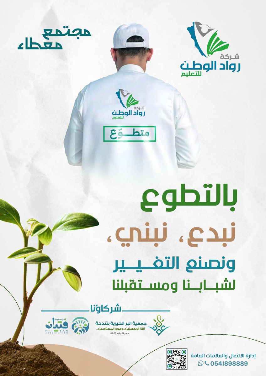#إضاءة | 
في #اليوم_العالمي_للتطوع ، نحتفي بروح العطاء التي تصنع الأثر، وتُلهِم المجتمع بقصص متطوّعين جعلوا من الخدمة رسالة، ومن المبادرة قيمة، ومن العمل أثرًا يبقى.
#تعليم_عسير | #مدارس_رواد_الوطن 
<a href="/Fityan_SA/">جمعية فتيان</a>  | <a href="/albertendha/">جمعية البر بتندحة</a>