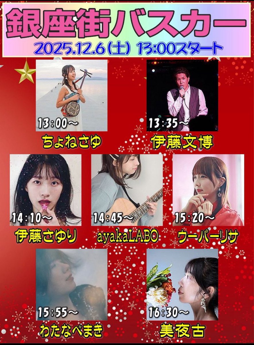 PeachanAmeba's tweet photo. 25/12/06 #川崎銀座街バスカー ② 敬称略 #観覧無料
14:45~ #ayakaLABO @ayakaLABO
🎼Sangria
15:20~ #ウーパーリサ @u_pa_risa
🎼My sweet Honey
15:55~ #わたなべまき @lovemedo_bv
🎼その傷から咲いた花
16:30~ #美夜古 @miyakonosco
🎼クライシス
以上です https://t.co/UTmL8G0Rjc