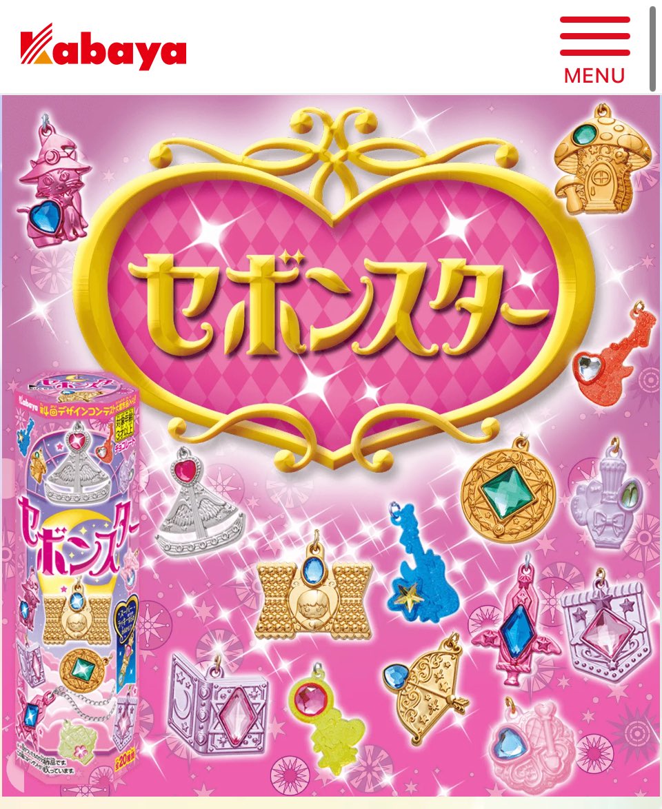 幼い頃大好きだった(でもなかなか買えなかった)セボンスターを、大人の