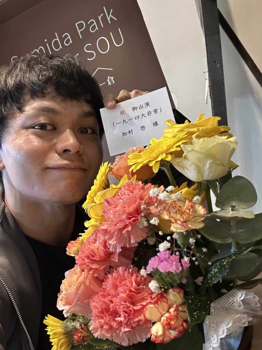 本日も公演ありがとうございました！
見てくださった皆様のお帰りになる時の表情で胸いっぱいなものが届いたのかな？と思いながらありがとうございましたと言っております！

公演初日に届いたお花が
一本も枯れていません！
私もこのお花のように力強く演じなければ！

#一九一四大非常