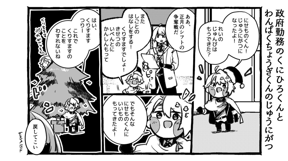 政府勤務のくにひろくんとわんぱくちょうぎくんのじゅうにがつ 