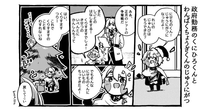 政府勤務のくにひろくんとわんぱくちょうぎくんのじゅうにがつ 