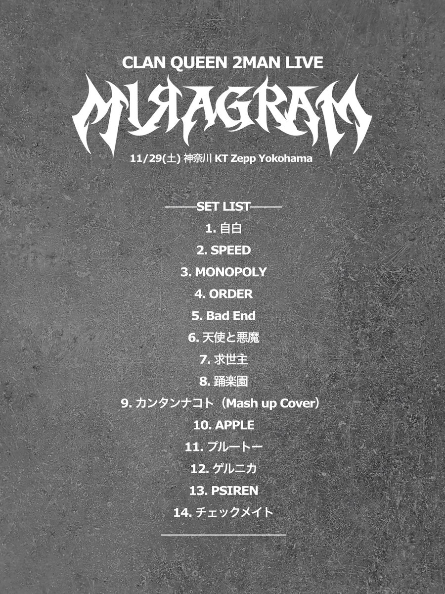 CLAN QUEEN ライブ セットリスト サイン入り TOUR SETLIST公開👑】 ----------------- CLAN QUEEN 1st ONEMAN TOUR
